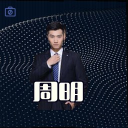 周明